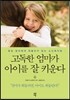 [중고-최상] 고독한 엄마가 아이를 잘 키운다