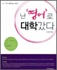 [중고-최상] 난 영어로 대학갔다
