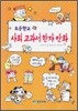 [중고-상] 초등학교 사회 교과서 한자 만화