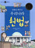 [중고-최상] 만화로 배우는 우리나라 헌법