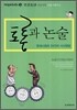 [중고-최상] 토론과 논술 : 현대사회의 31가지 시사맹점
