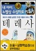 [중고-최상] 예수의 사랑을 실천한 가난한 자들의 어머니, 테레사