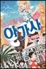 [중고-최상] 소녀 탐정 아가사 1 : 이집트 편