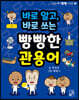 [중고-최상] 바로 알고, 바로 쓰는 빵빵한 관용어