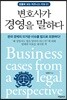 [중고-최상] 변호사가 경영을 말하다