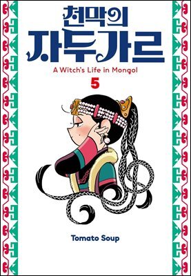 천막의 자두가르 05권