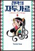 천막의 자두가르 05권
