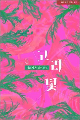 [BL] 고리 덫 3 (완결)