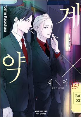 계×약 -위험한 파트너- 12권