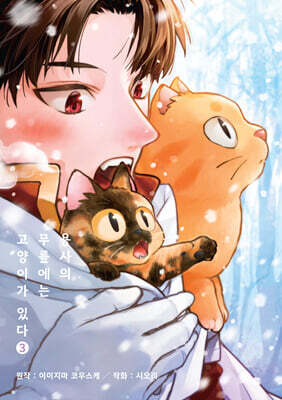 용사의 무릎에는 고양이가 있다 03권