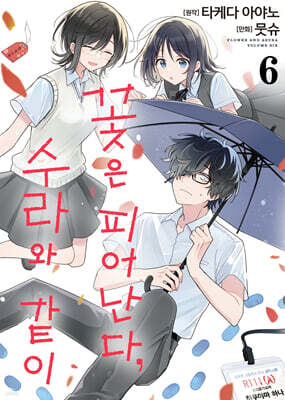 꽃은 피어난다, 수라와 같이 06권