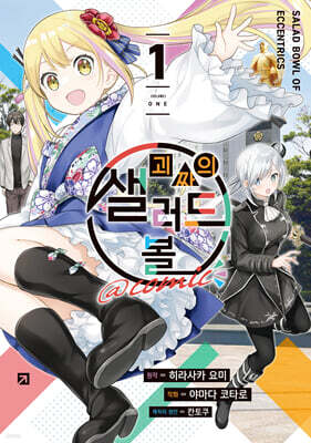 괴짜의 샐러드 볼@comic 01권
