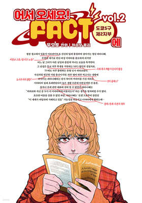 어서 오세요 FACT에 02권