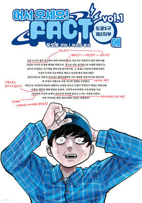 어서 오세요 FACT에 01권
