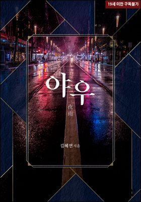 야우(夜雨)