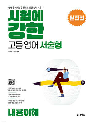 시험에 강한 고등영어 서술형 실전편 내용이해