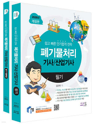2026 물쌤닷컴 폐기물처리기사 산업기사 필기+기출해설