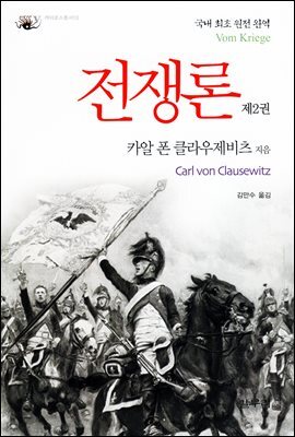전쟁론 제2권