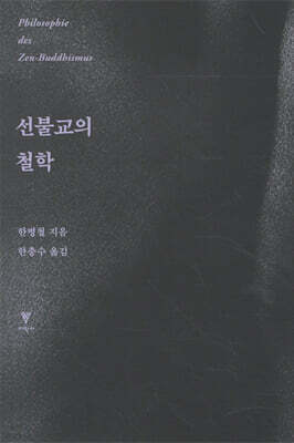 선불교의 철학