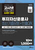 2026 고시넷 투자자산운용사 여기서 다 나온다 최신기출유형 10회 + 빈출OX
