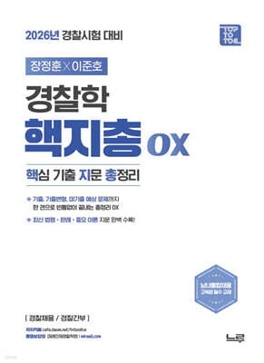 2026 장정훈×이준호 경찰학 핵지총 OX (핵심 기출 지문 총정리)