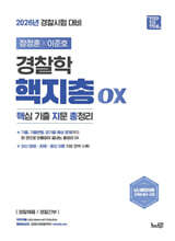 2026 장정훈×이준호 경찰학 핵지총 OX (핵심 기출 지문 총정리)