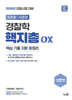 2026 장정훈×이준호 경찰학 핵지총 OX (핵심 기출 지문 총정리)