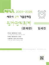 2025 세무사 2차 기출문제집 원가관리회계