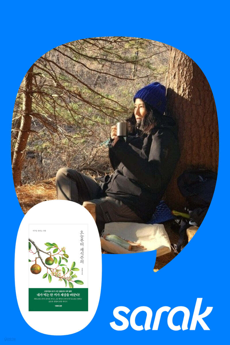 [독서모임] 『오늘부터 채식주의』저자와의 만남