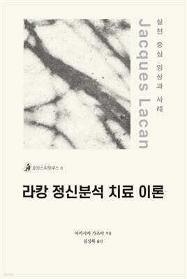 라캉 정신분석 치료 이론
