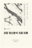 라캉 정신분석 치료 이론