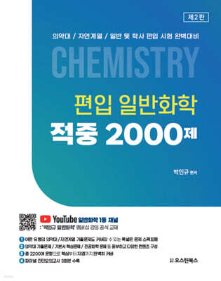 편입 일반화학 적중 2000제