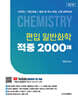 편입 일반화학 적중 2000제