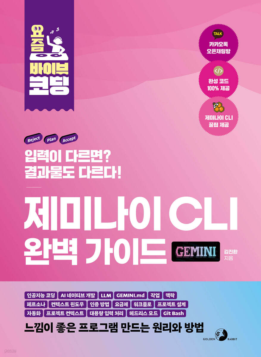 요즘 바이브 코딩 제미나이 CLI 완벽 가이드