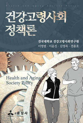 건강고령사회정책론