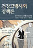 건강고령사회정책론