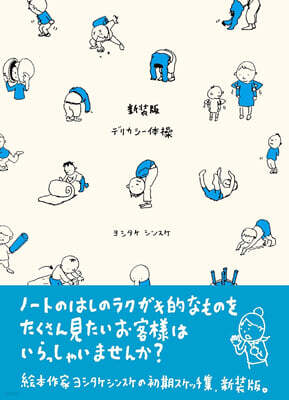デリカシ-體操 ヨシタケシンスケ スケッチ集 新裝版
