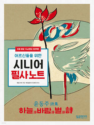 어르신들을 위한 시니어 필사노트