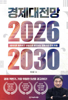 경제대전망 2026-2030