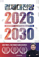 경제대전망 2026-2030
