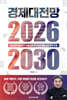 경제대전망 2026-2030