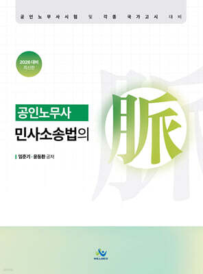 2026 공인노무사 민사소송법의 맥