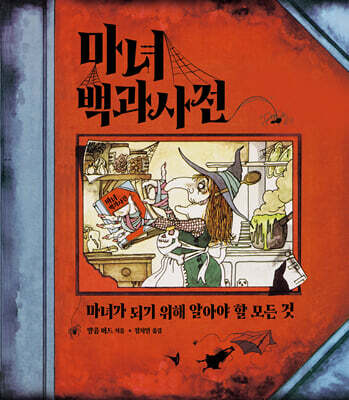 마녀 백과사전