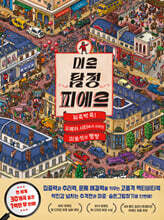 미로 탐정 피에르 : 뒤죽박죽! 오페라 시티에서 사라진 미로석의 행방