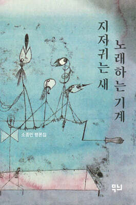 노래하는 새 지저귀는 기계
