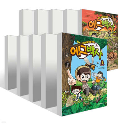 에그박사 1~17권 세트