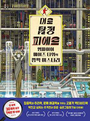 미로 탐정 피에르 : 엠파이어 메이즈 타워의 깜짝 미스터리