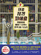 미로 탐정 피에르 : 엠파이어 메이즈 타워의 깜짝 미스터리