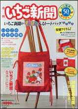 いちご新聞50周年 ありがとう いちご新聞がすっぽり入るト-トバッグBOOK