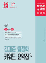 2026 박문각 공무원 김재준 행정학 키워드 요약집